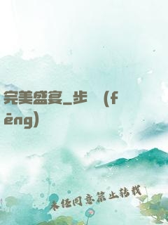 完美盛宴