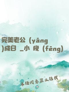 完美老公養(yǎng)成日記