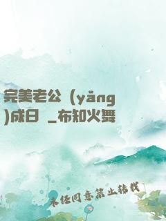 完美老公養(yǎng)成日記