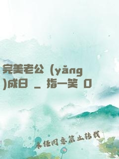 完美老公養(yǎng)成日記