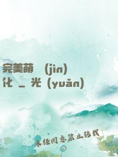 完美萌寵進(jìn)化論