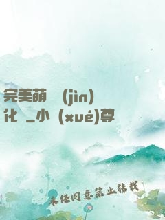 完美萌寵進(jìn)化論