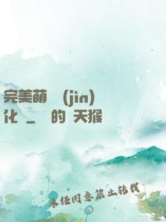 完美萌寵進(jìn)化論