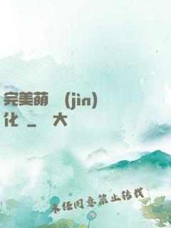 完美萌寵進(jìn)化論