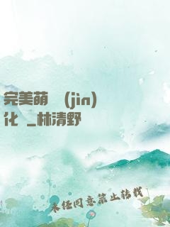 完美萌寵進(jìn)化論