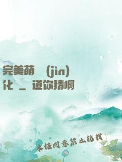 完美萌寵進(jìn)化論
