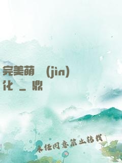 完美萌寵進(jìn)化論