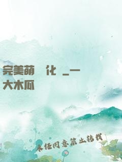 完美萌寵進化論