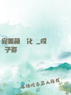 完美萌寵進化論