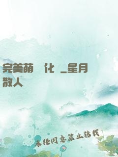 完美萌寵進化論