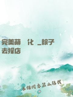 完美萌寵進化論