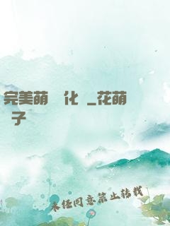 完美萌寵進化論