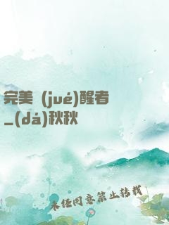 完美覺(jué)醒者
