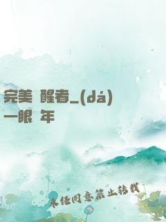 完美覺醒者