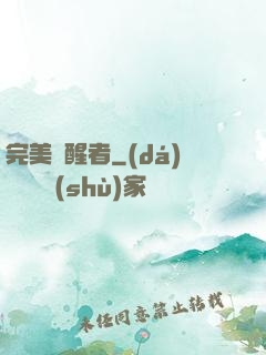 完美覺醒者