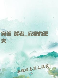 完美覺醒者
