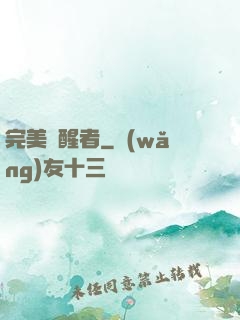 完美覺醒者