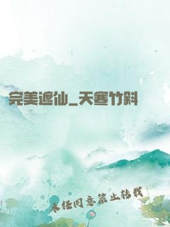 完美遮仙