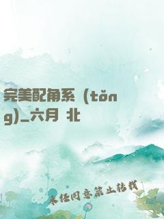 完美配角系統(tǒng)