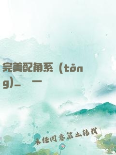 完美配角系統(tǒng)