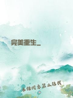 完美重生
