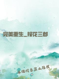 完美重生
