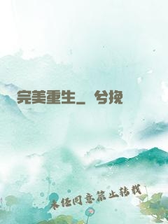完美重生