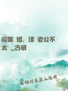 完美隱婚，律師老公不太壞