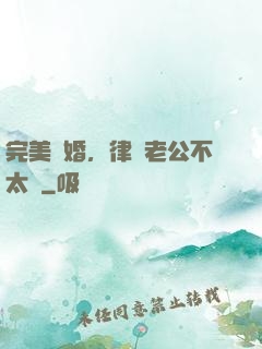 完美隱婚，律師老公不太壞