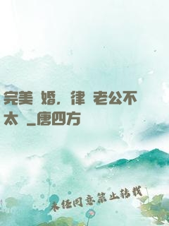 完美隱婚，律師老公不太壞