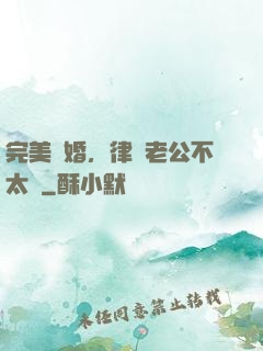 完美隱婚，律師老公不太壞