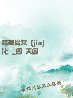 完美魔女進(jìn)化論