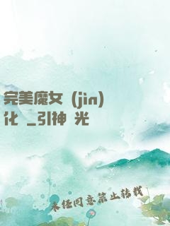 完美魔女進(jìn)化論
