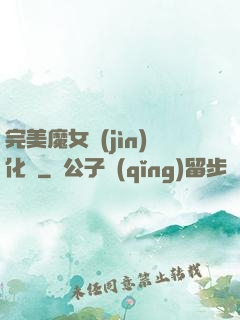 完美魔女進(jìn)化論