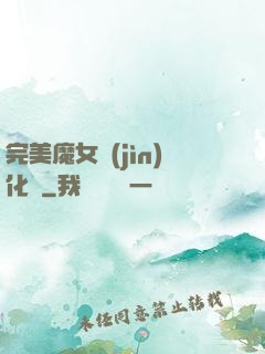 完美魔女進(jìn)化論