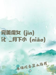 完美魔女進(jìn)化論