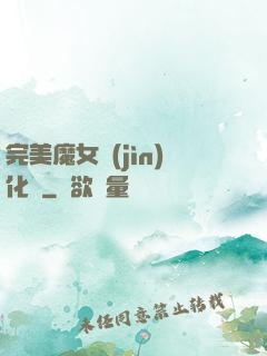 完美魔女進(jìn)化論