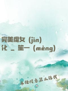 完美魔女進(jìn)化論