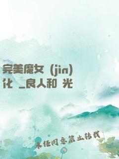完美魔女進(jìn)化論