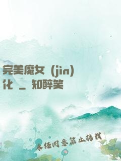 完美魔女進(jìn)化論