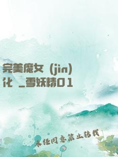 完美魔女進(jìn)化論