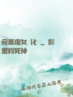 完美魔女進化論