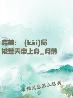 完美：開(kāi)局被荒天帝上身