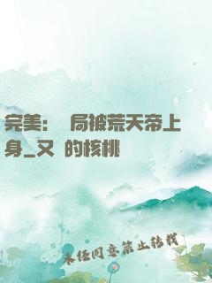 完美：開局被荒天帝上身