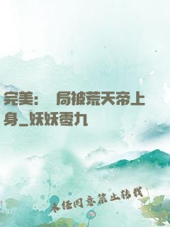 完美：開局被荒天帝上身