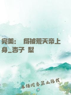 完美：開局被荒天帝上身