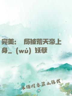 完美：開局被荒天帝上身