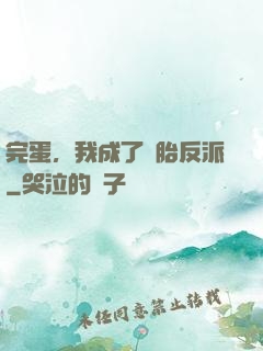 完蛋，我成了備胎反派