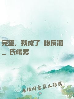 完蛋，我成了備胎反派