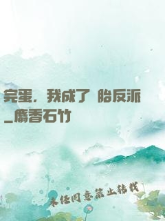 完蛋，我成了備胎反派
